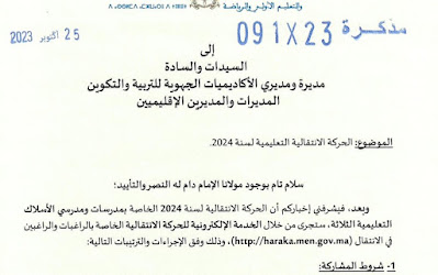 ​مذكرة رقم 23-091 بتاريخ 25  أكتوبر 2023  الحركة الانتقالية التعليمية لسنة 2024 .